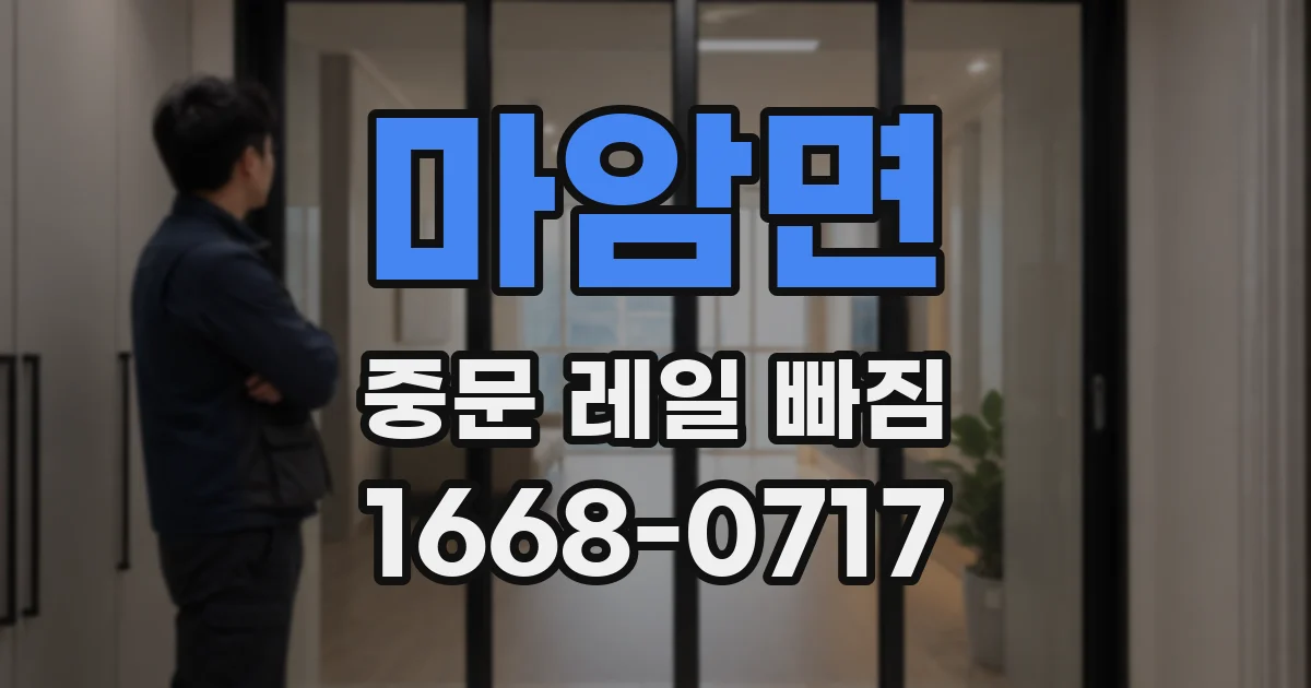 마암면 중문 레일 빠짐