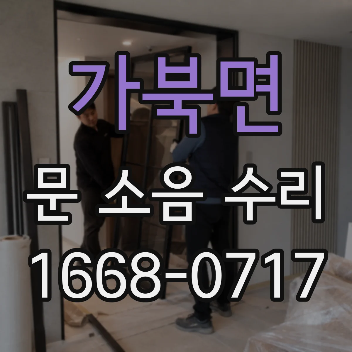 가북면 문 소음 수리