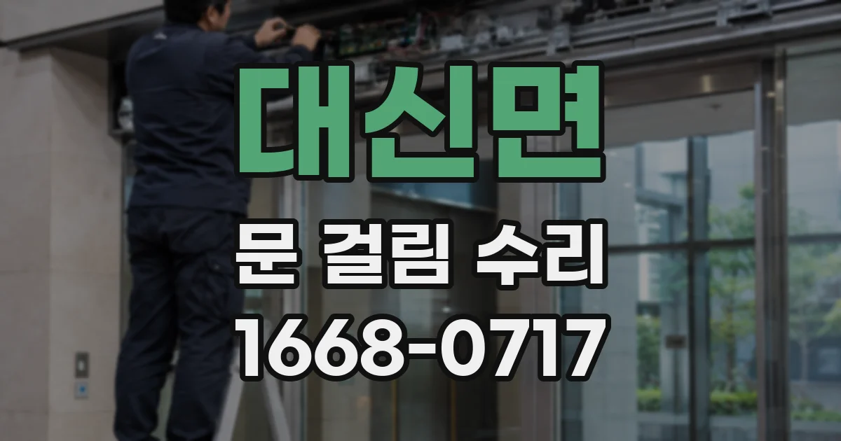 대신면 문 걸림 수리