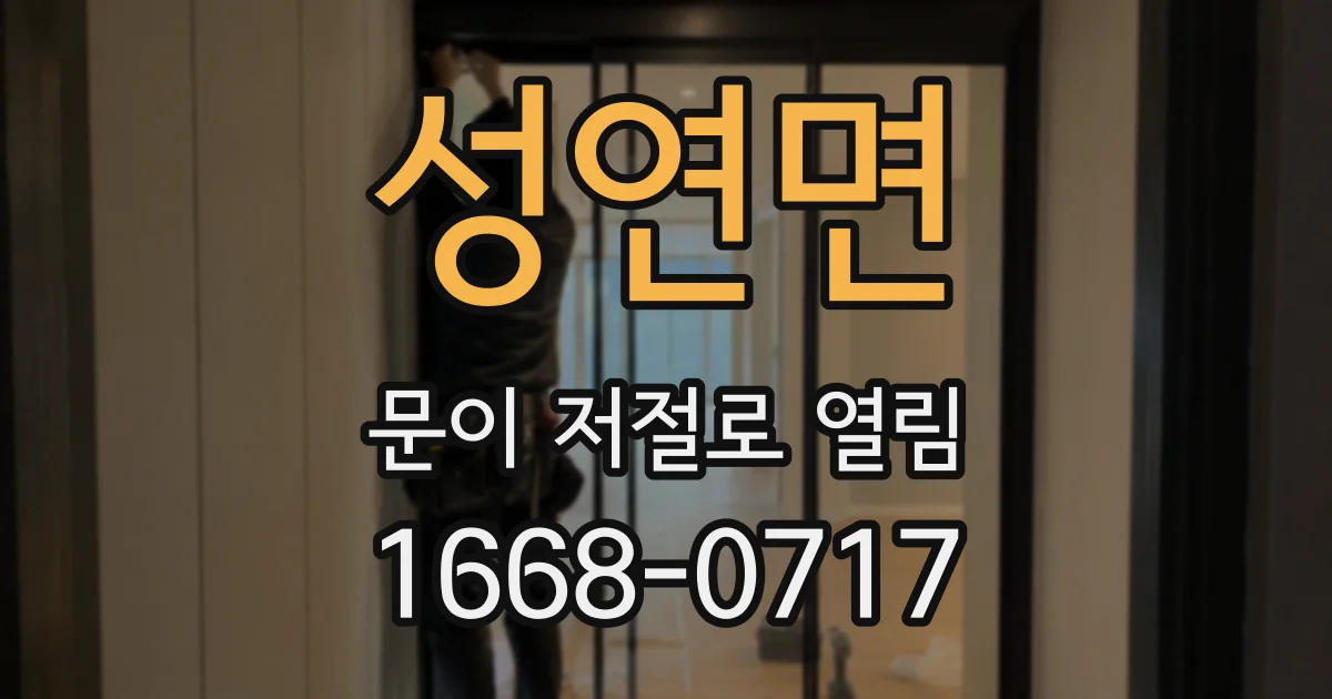 성연면 문이 저절로 열림