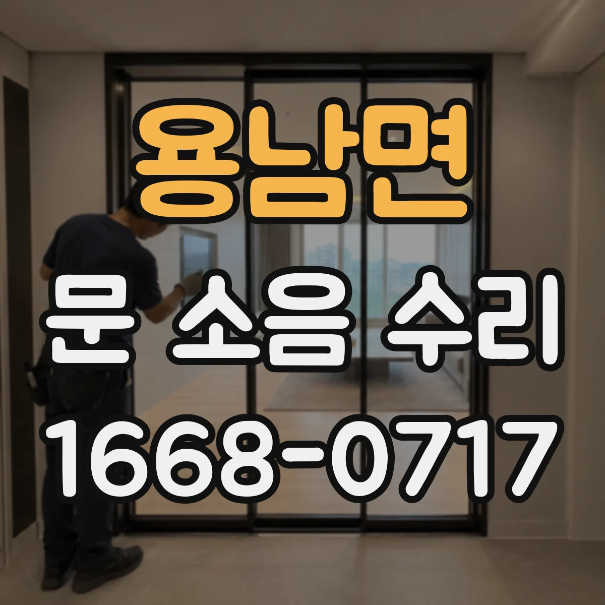 용남면 문 소음 수리