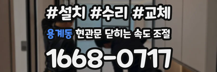 용계동 현관문 닫히는 속도 조절