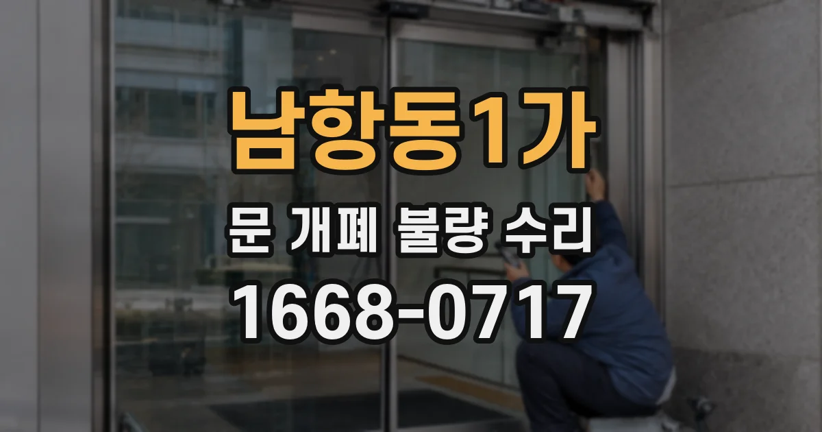 남항동1가 문 개폐 불량 수리