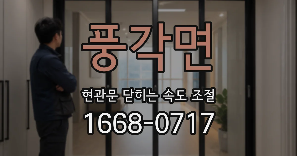 풍각면 현관문 닫히는 속도 조절