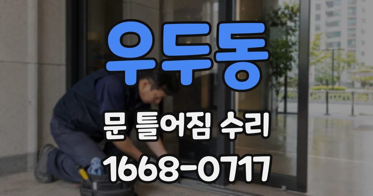우두동 문 틀어짐 수리