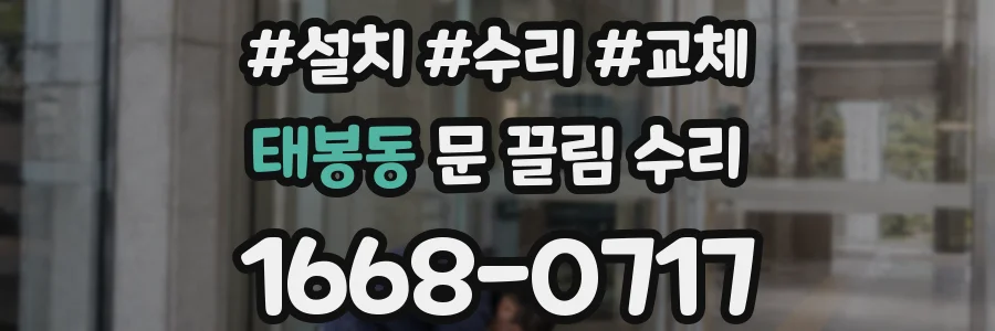 태봉동 문 끌림 수리