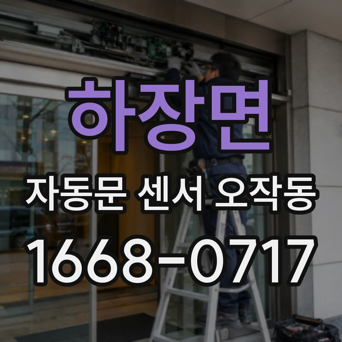 하장면 자동문 센서 오작동