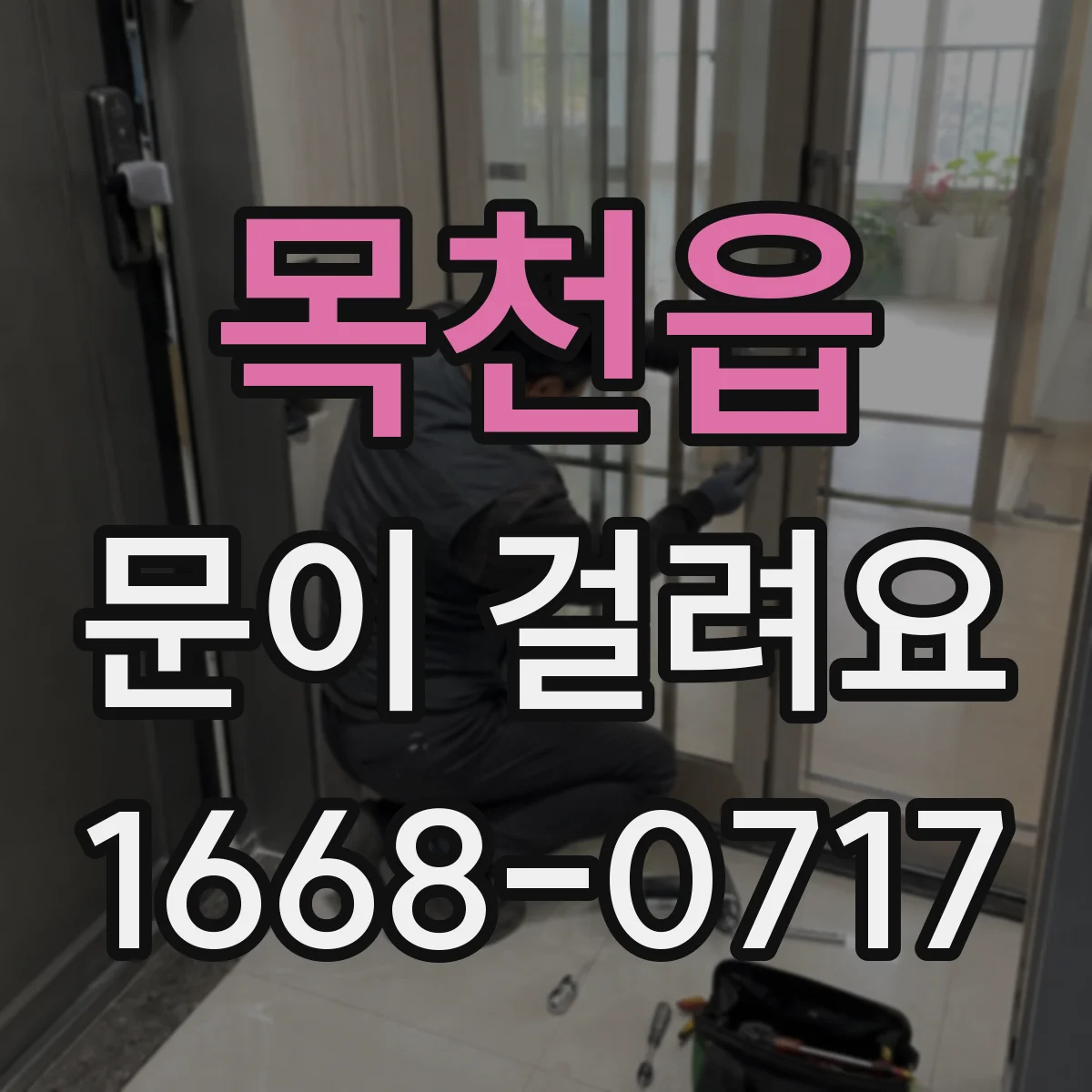 목천읍 문이 걸려요