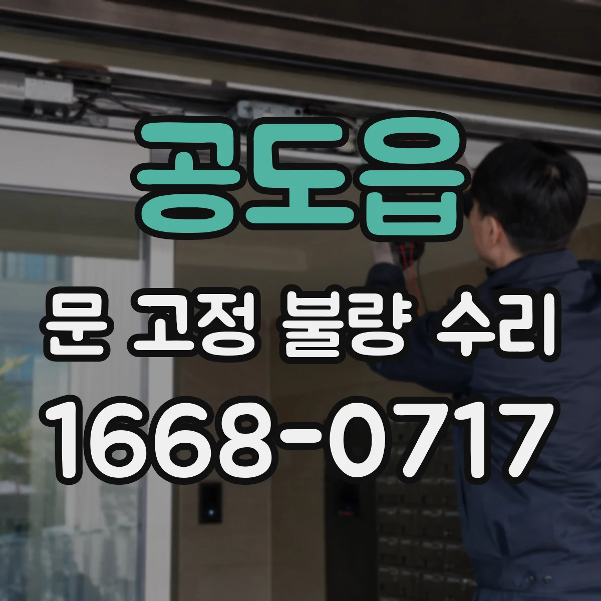 공도읍 문 고정 불량 수리