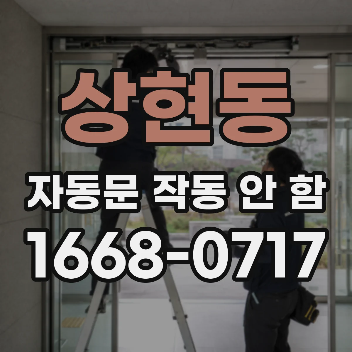 상현동 자동문 작동 안 함