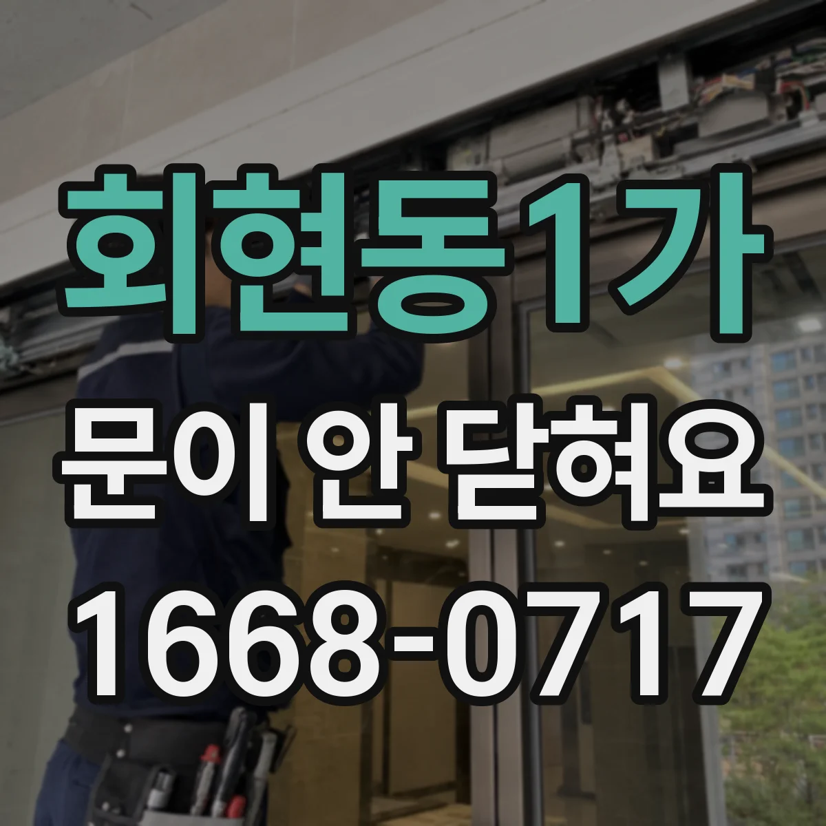 회현동1가 문이 안 닫혀요 자석 스트라이커 높이 간격 조정 방법