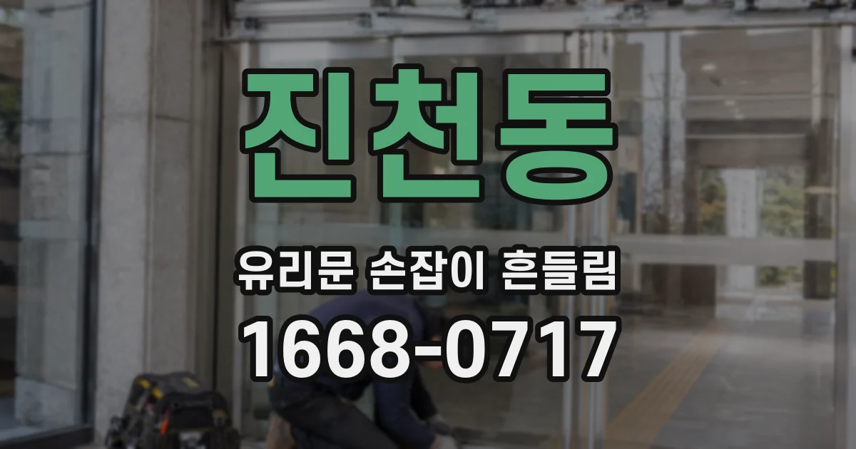 진천동 유리문 손잡이 흔들림
