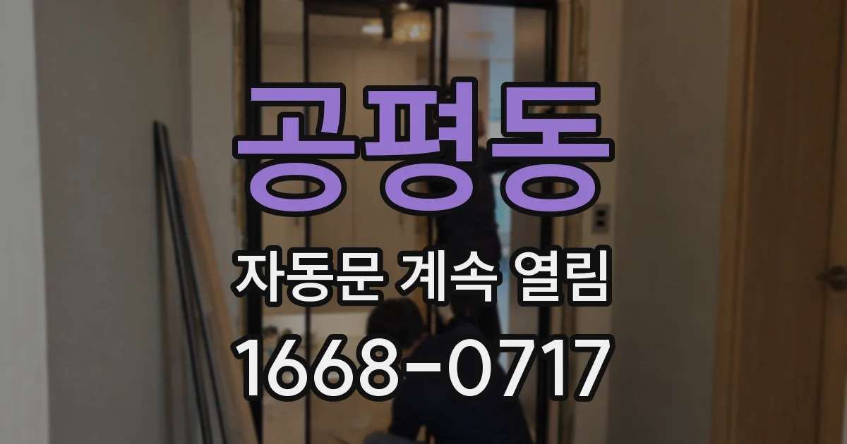 공평동 자동문 계속 열림