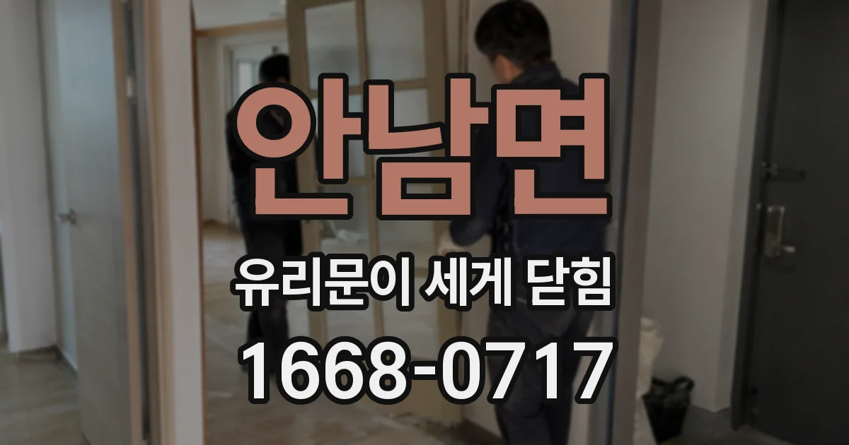 안남면 유리문이 세게 닫힘