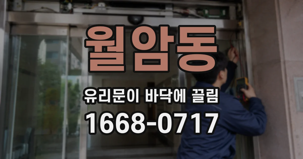 월암동 유리문이 바닥에 끌림