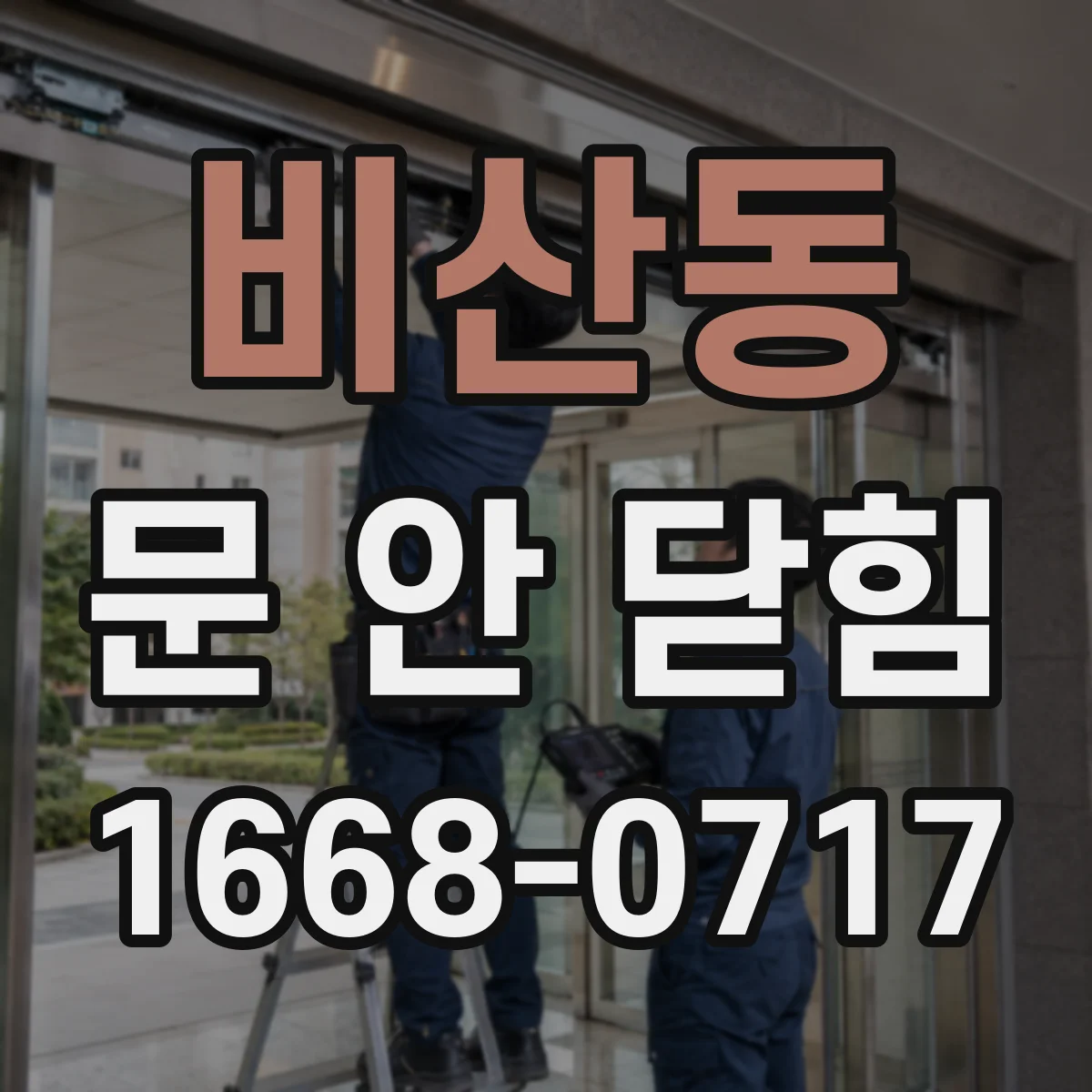 비산동 문 안 닫힘