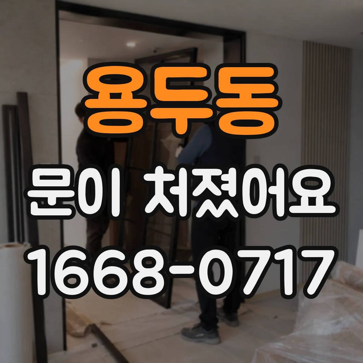 용두동 문이 처졌어요