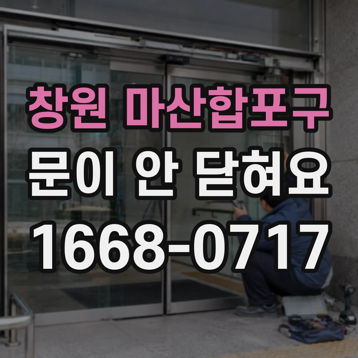 창원 마산합포구 문이 안 닫혀요