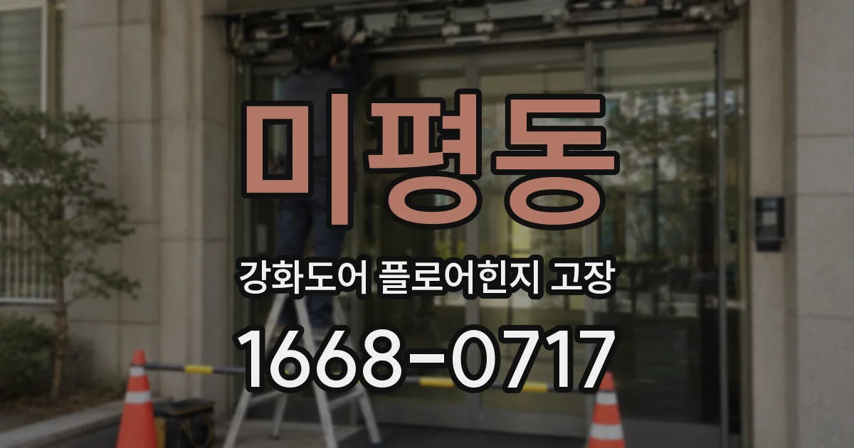 미평동 강화도어 플로어힌지 고장