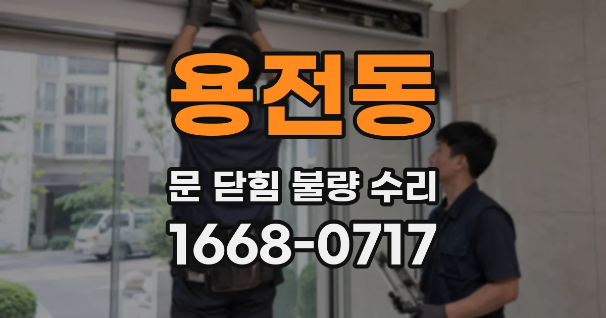 용전동 문 닫힘 불량 수리