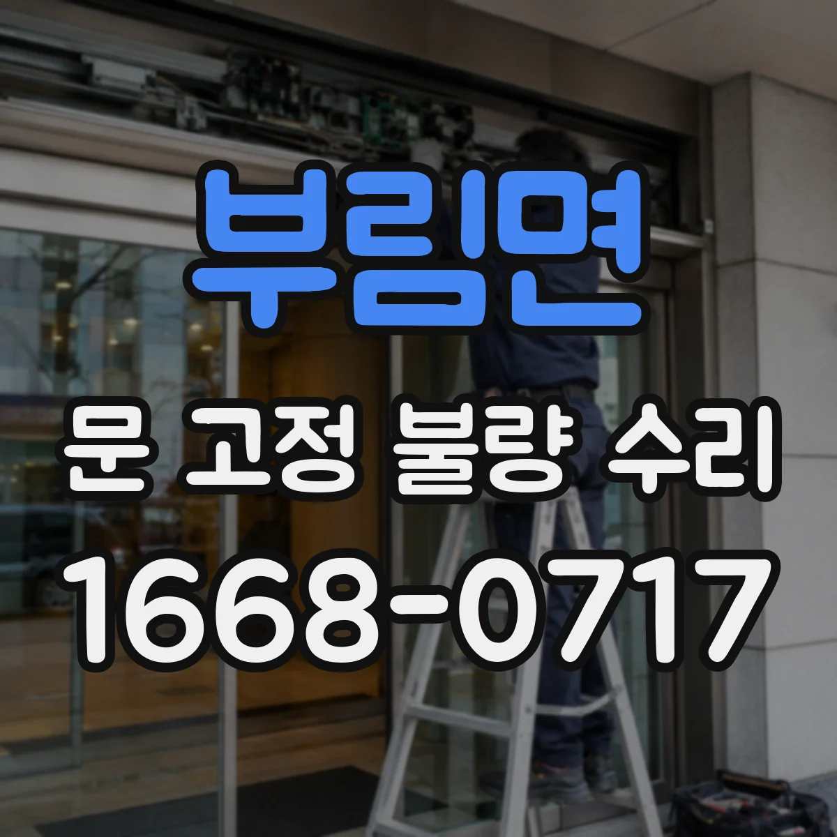 부림면 문 고정 불량 수리
