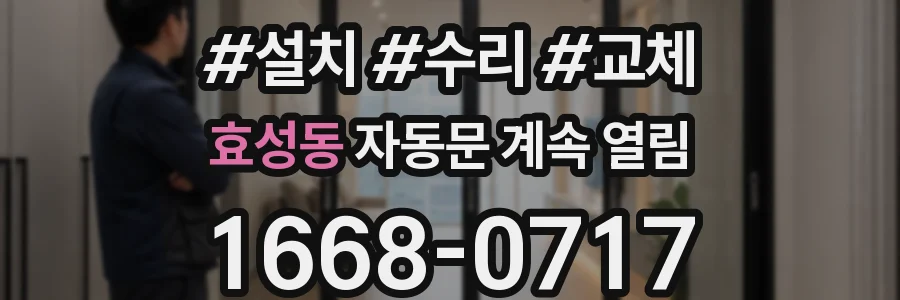 효성동 자동문 계속 열림