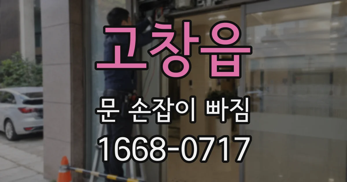 고창읍 문 손잡이 빠짐