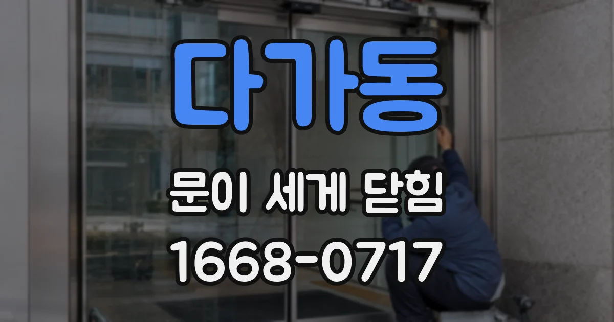 다가동 문이 세게 닫힘