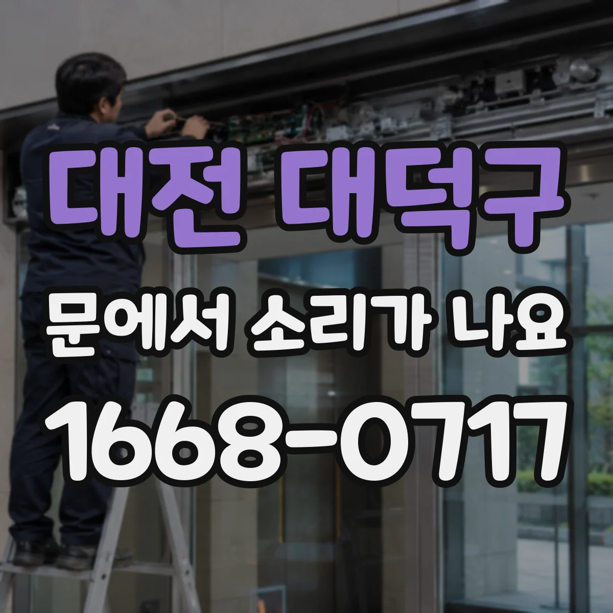 대전 대덕구 문에서 소리가 나요 문짝 하단 고무패킹 쳐짐 현상과 소리 해결