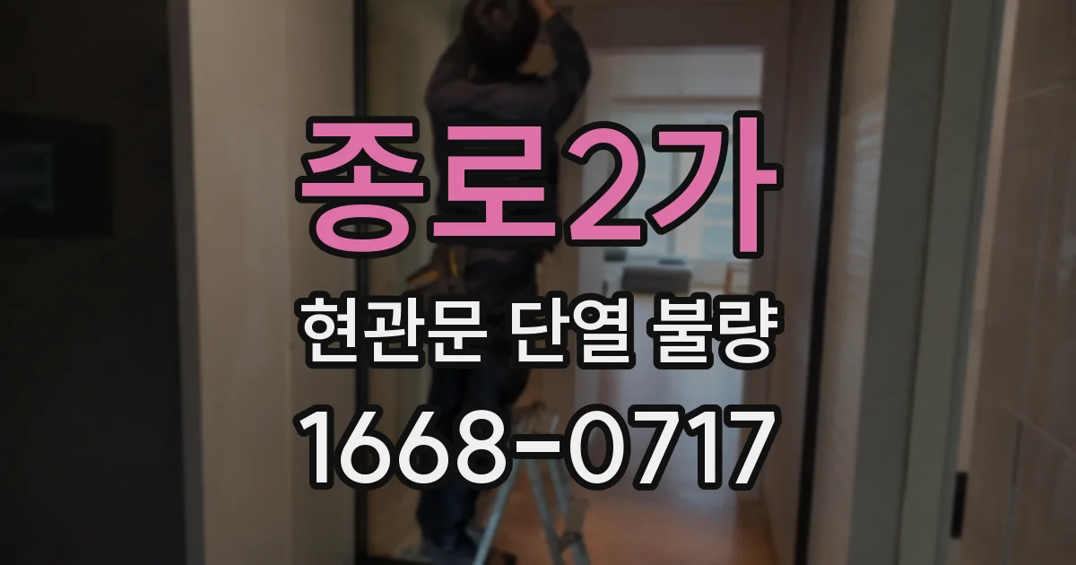 종로2가 현관문 단열 불량