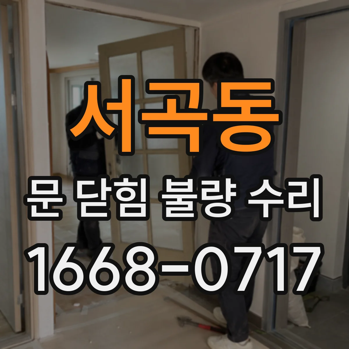 서곡동 문 닫힘 불량 수리