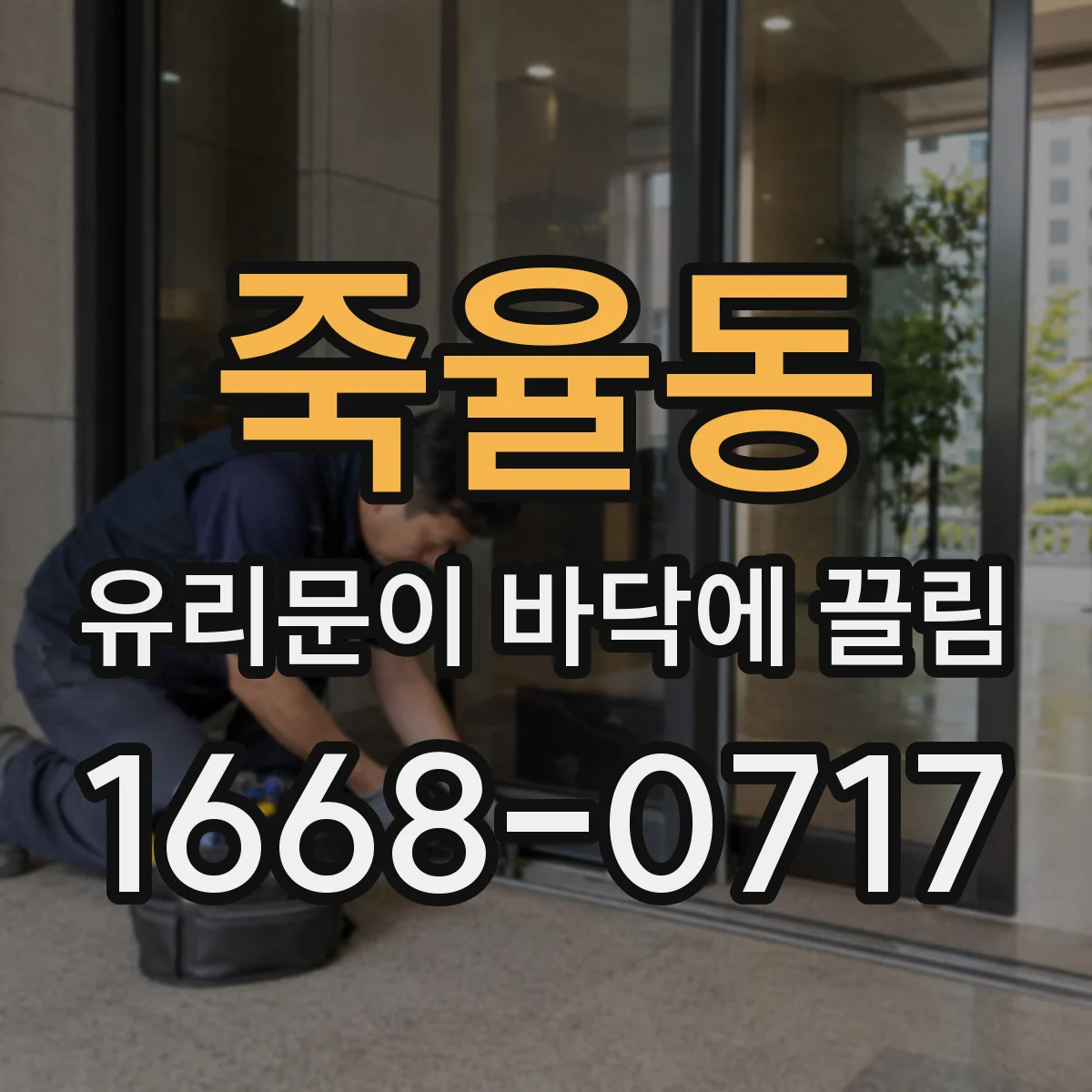 죽율동 유리문이 바닥에 끌림