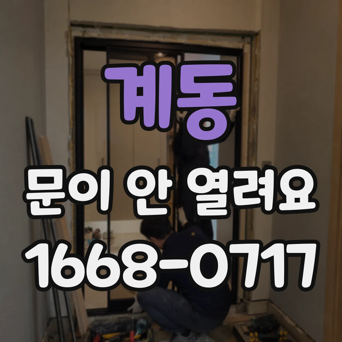 계동 문이 안 열려요 손잡이 조작 시 저항이 심해지는 경우