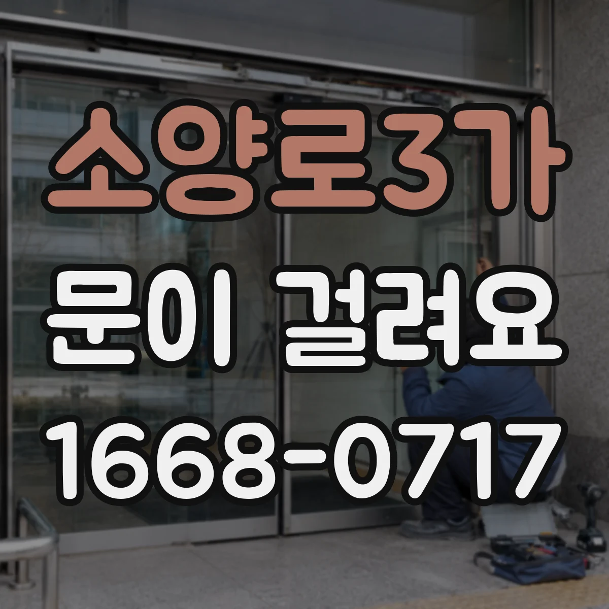 소양로3가 문이 걸려요