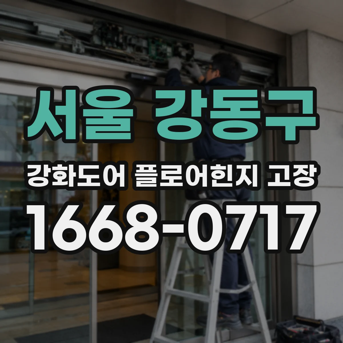 서울 강동구 강화도어 플로어힌지 고장
