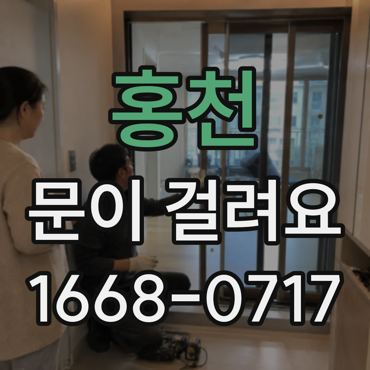 홍천 문이 걸려요 현관문이 답답하게 멈출 때 살짝 올리면 풀리는 원리