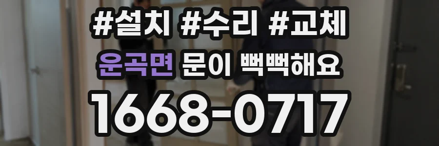 운곡면 문이 뻑뻑해요