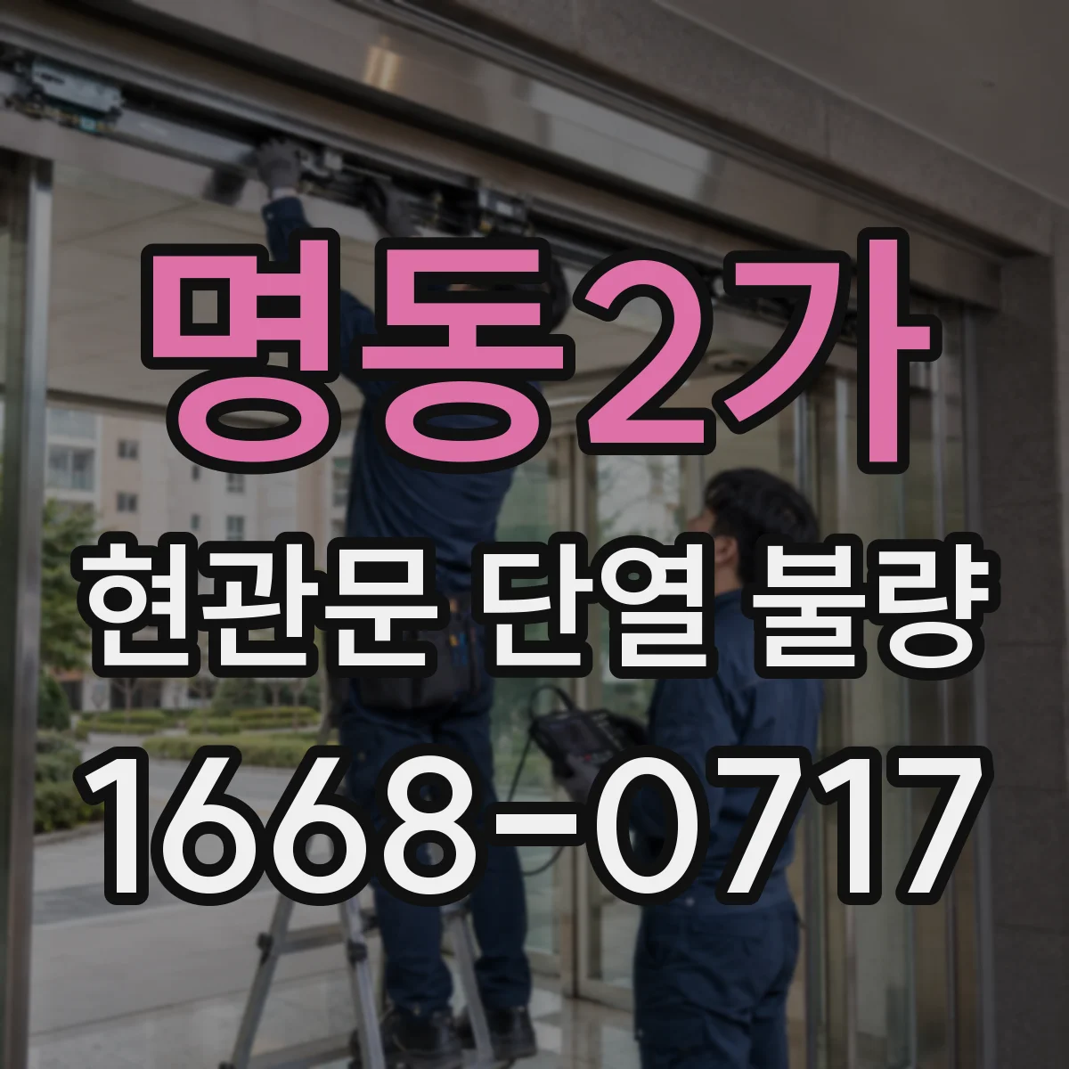 명동2가 현관문 단열 불량