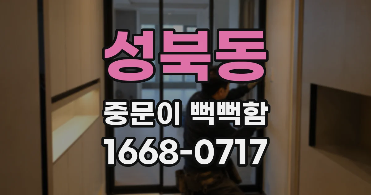 성북동 중문이 뻑뻑함