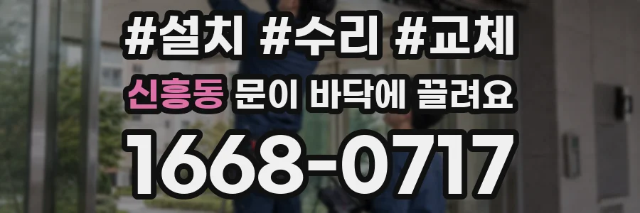 신흥동 문이 바닥에 끌려요