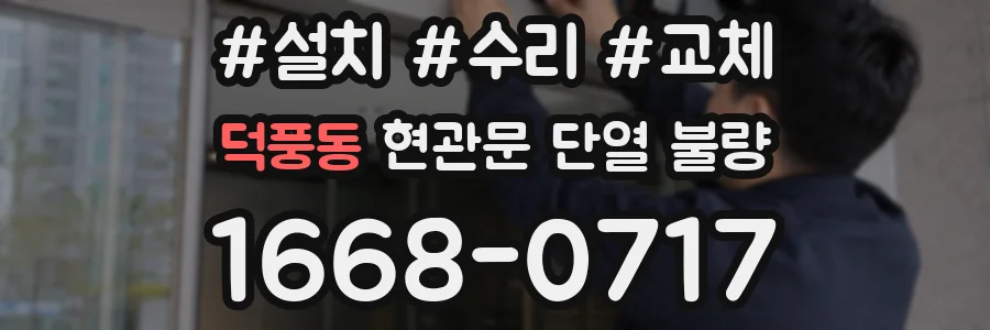 덕풍동 현관문 단열 불량