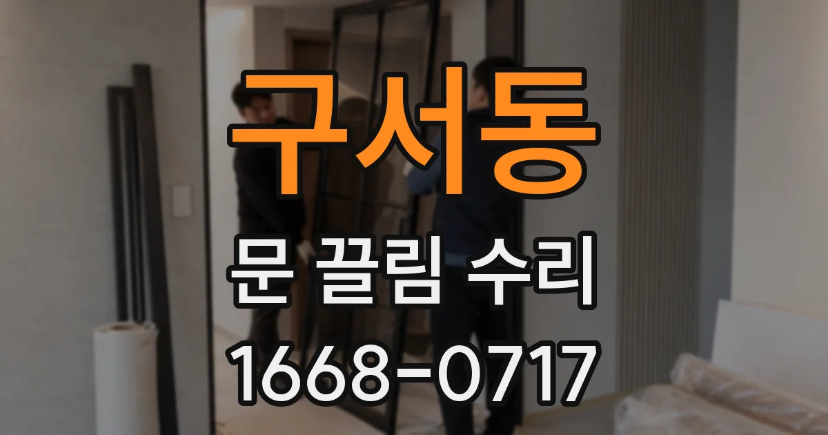 구서동 문 끌림 수리