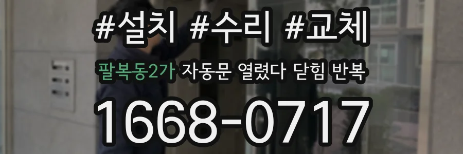 팔복동2가 자동문 열렸다 닫힘 반복