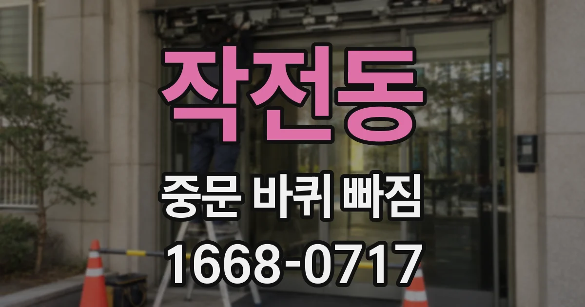 작전동 중문 바퀴 빠짐