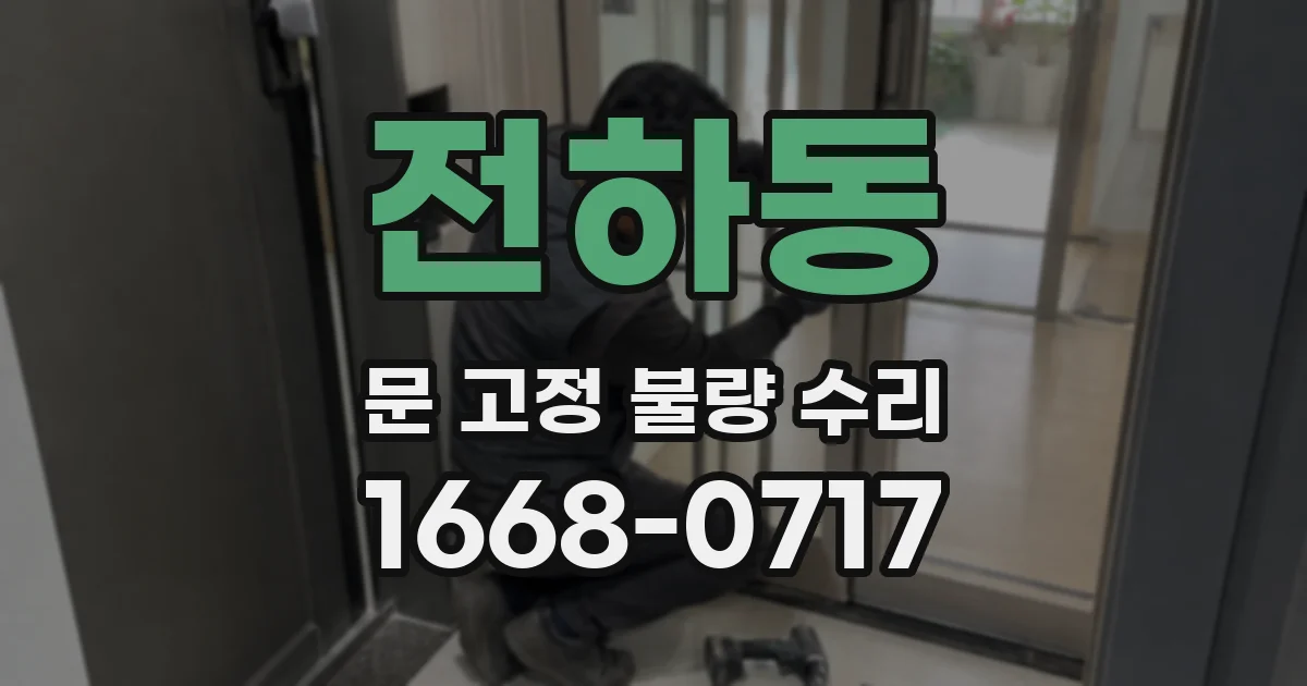 전하동 문 고정 불량 수리