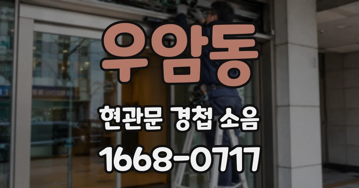 우암동 현관문 경첩 소음