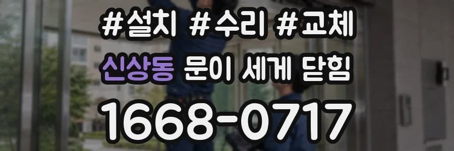 신상동 문이 세게 닫힘