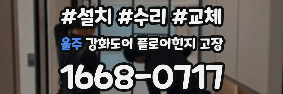 울주 강화도어 플로어힌지 고장