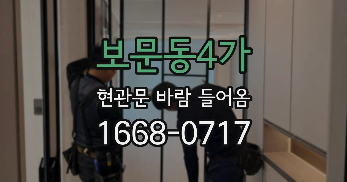 보문동4가 현관문 바람 들어옴