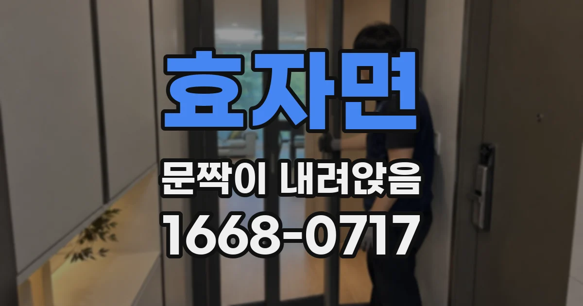 효자면 문짝이 내려앉음